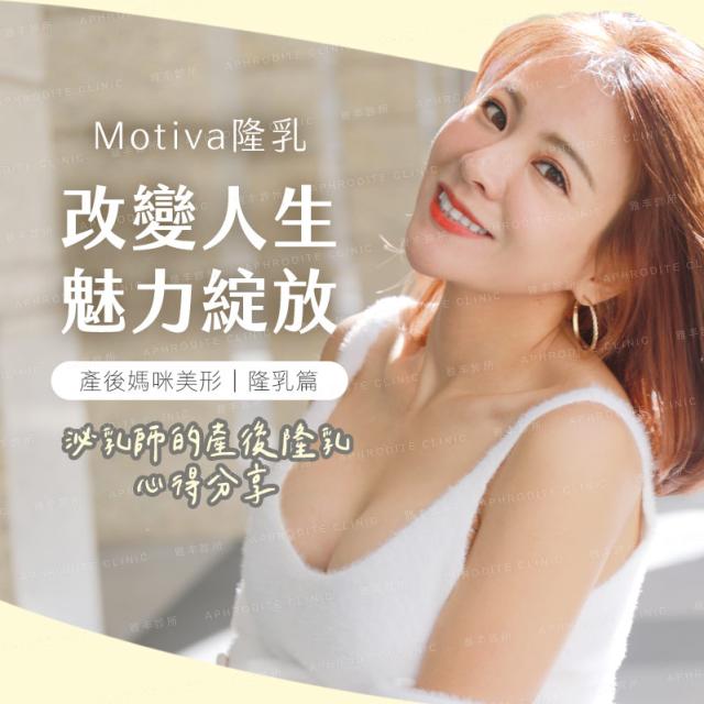 魔滴隆乳 Motiva隆乳 雅丰案例 貝露莎 產後隆乳