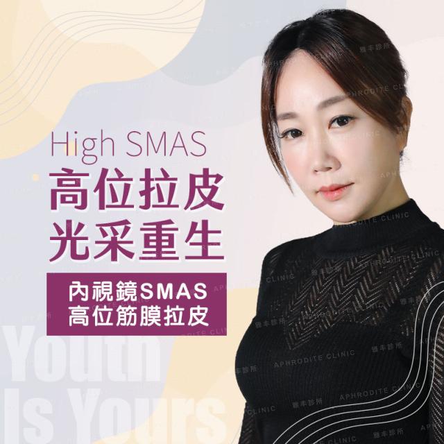 High SMAS高位拉皮 光采重生 雅丰診所拉皮案例