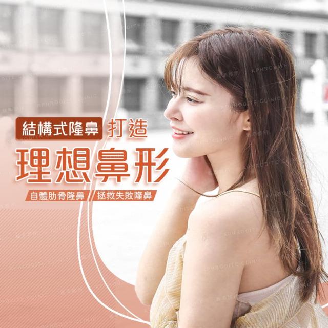 【結構式隆鼻】碎骨隆鼻成功打造理想鼻形，自體肋骨隆鼻術後照分享
