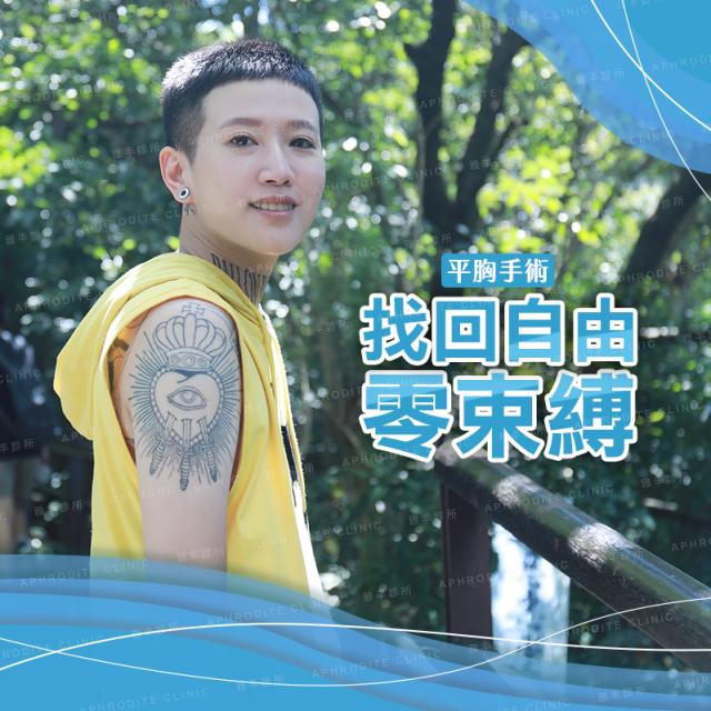 平胸手術心得分享─終於不用再穿束胸了