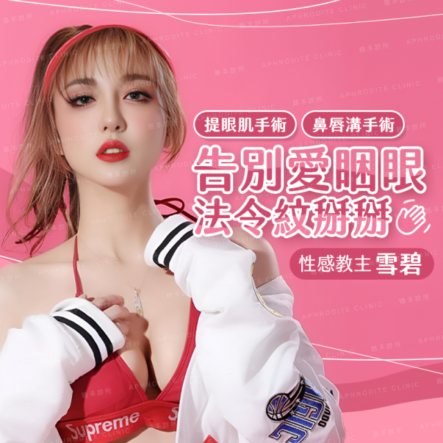 【提眼肌+鼻唇溝】雪碧告別法令紋愛睏眼！顏值加分更上鏡