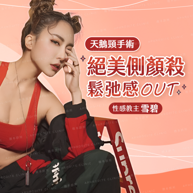 【天鵝頸手術】鬆弛感OUT！成就雪碧絕美側顏殺！