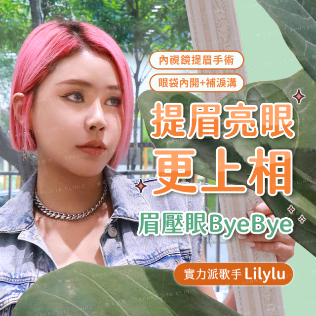 【提眉+眼袋內開補淚溝】歌手栗莉提眉亮眼更上相！眉壓眼掰掰囉！
