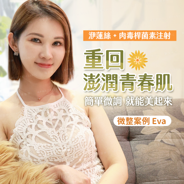 【微整注射】重回青春澎潤！簡單微調就能美起來