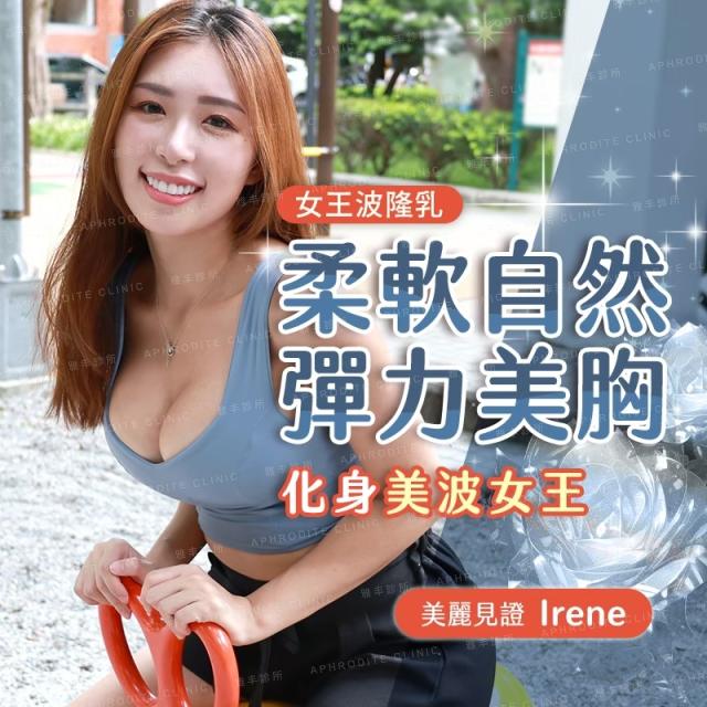 【女王波隆乳】小胸網紅模特隆乳首選高挺又自然