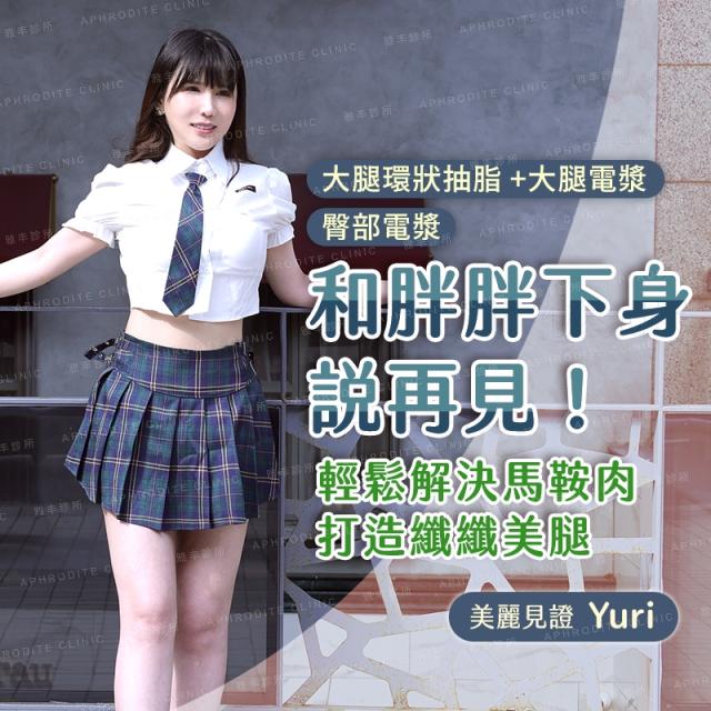 【超能電漿+抽脂】告別梨形身材：跟胖胖下身說再見！
