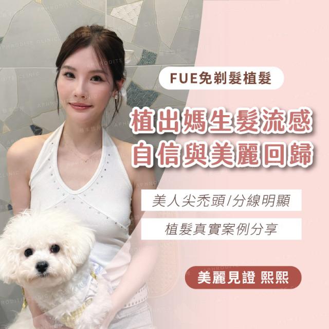 【FUE微創免剃髮】「美人尖禿頭、分線明顯」怎麼救！從髮縫明顯到髮量重生的改變 