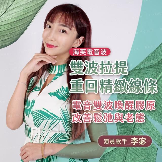【海芙電波＋海芙音波】五寶媽李宓親身體驗，雙波拉提找回緊緻輪廓線