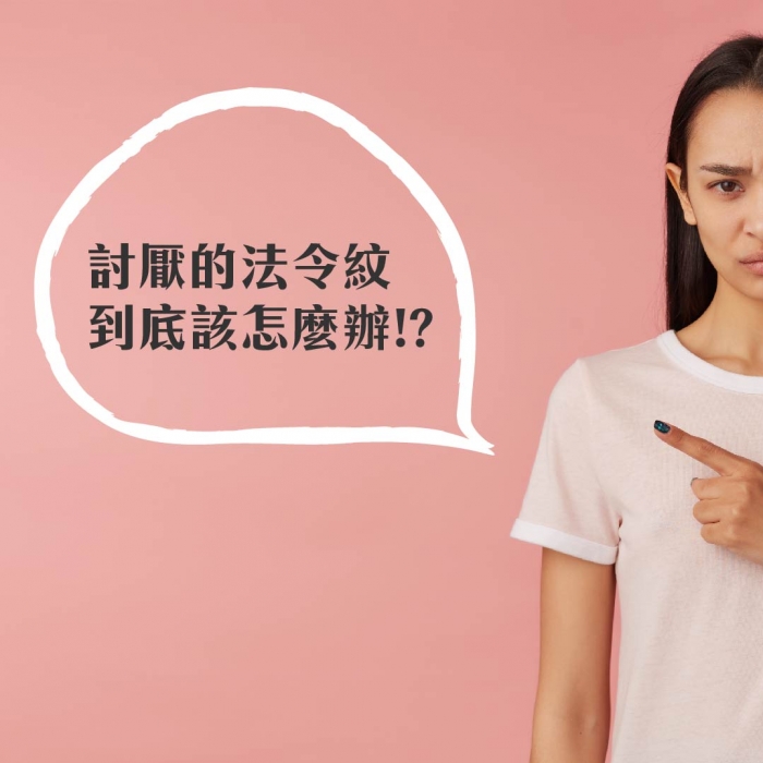 【黃靜雯醫師】趕走兇巴巴的法令紋
