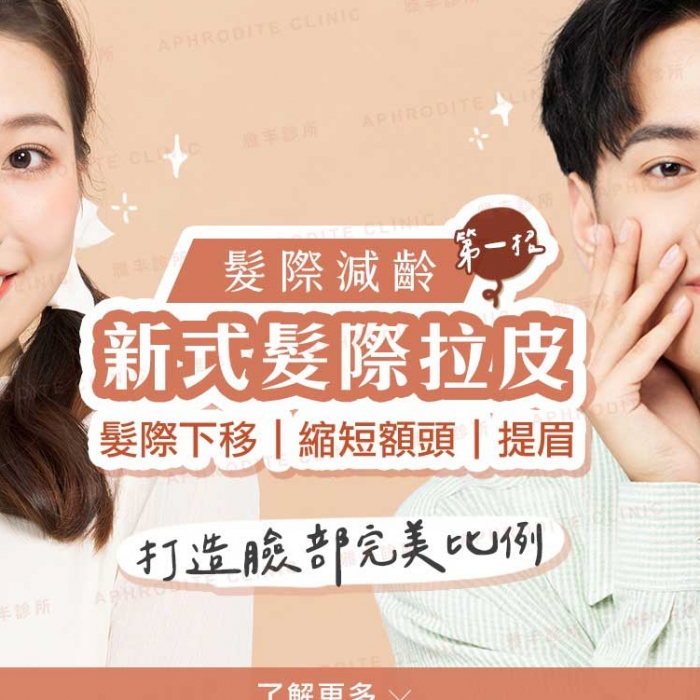髮際減齡