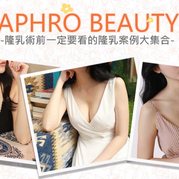 隆乳術前，你該看的最完整的隆乳心得分享，隆乳手術成功案例大集合！雅丰隆乳案例