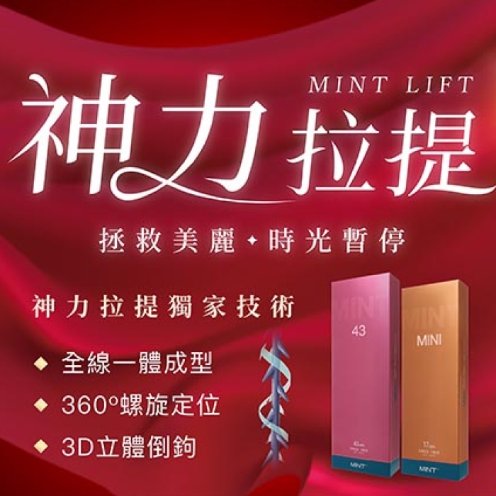 新一代秘特線雕拉提「MINT LIFT」 不動刀拉皮對抗歲月痕跡【隱痕迷你拉皮】