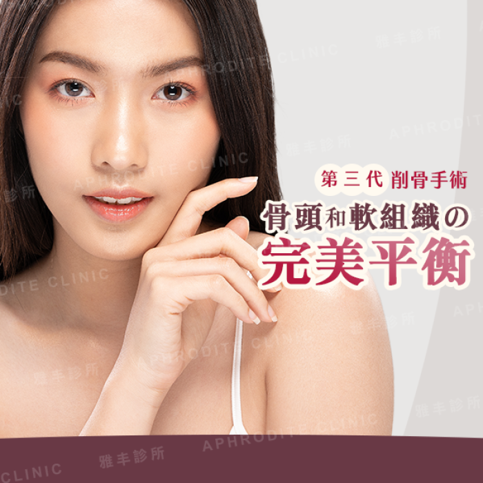 第三代削骨手術改良傳統削骨手術後遺症│雅丰麗緻診所林孟羲醫師