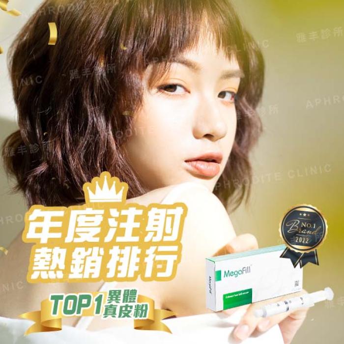 2022最受歡迎的微整形-異體真皮粉│雅丰診所