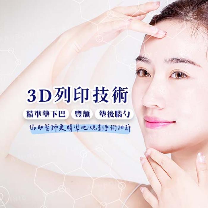 3D列印精準墊下巴、豐額、墊後腦勺效果更自然│雅丰時尚診所劉昌杰醫師