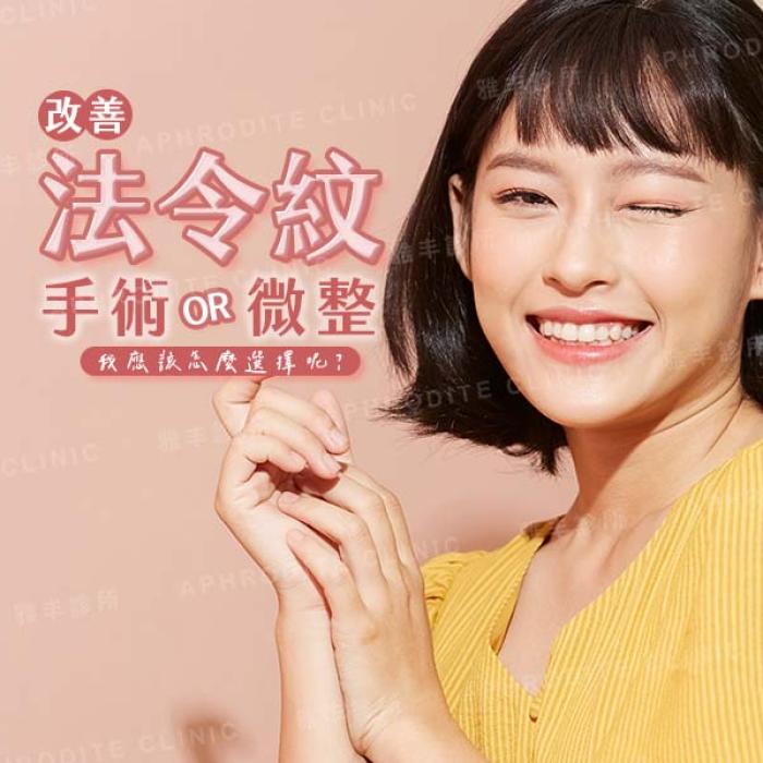 想改善法令紋 你想要手術還是微整？│雅丰時尚診所劉昌杰醫師