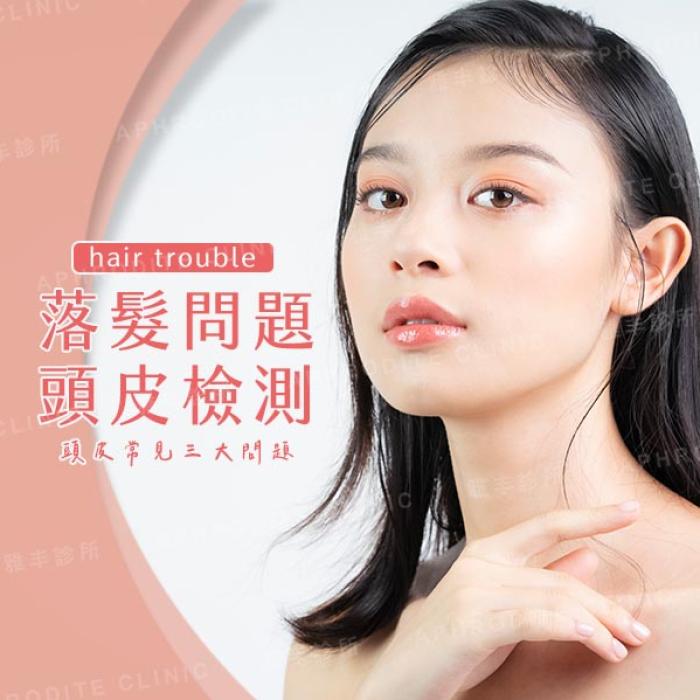 一直掉頭髮?來看看頭皮怎麼了│雅丰診所陳建鼎醫師
