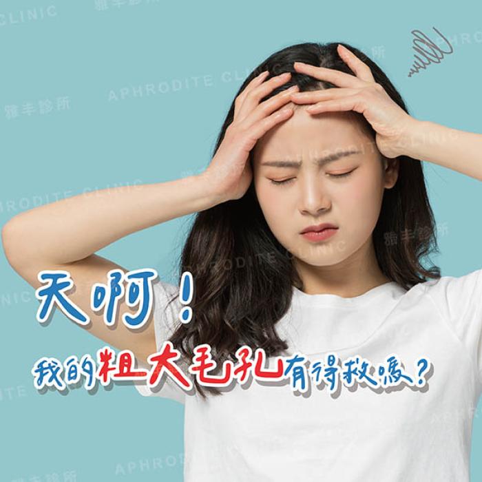 天啊，我的粗大毛孔有得救嗎？│雅丰美膚診所黃靜雯醫師
