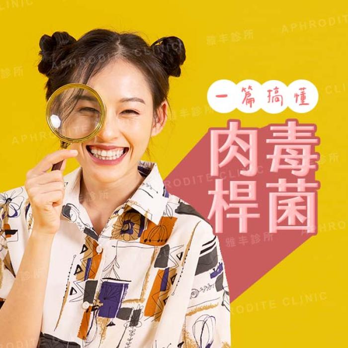 醫美入門!一篇搞懂肉毒桿菌功效│雅丰美膚診所黃靜雯醫師