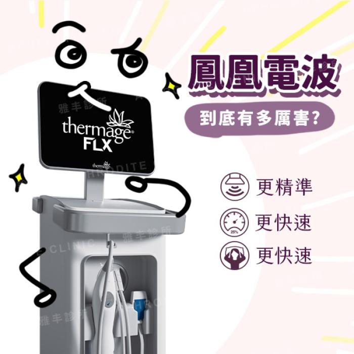 鳳凰電波正夯!治療效果維持多久?術後會不會有後遺症?│雅丰美膚診所黃靜雯醫師