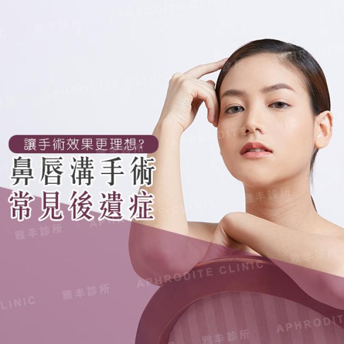 鼻唇溝手術常見後遺症,雅丰診所