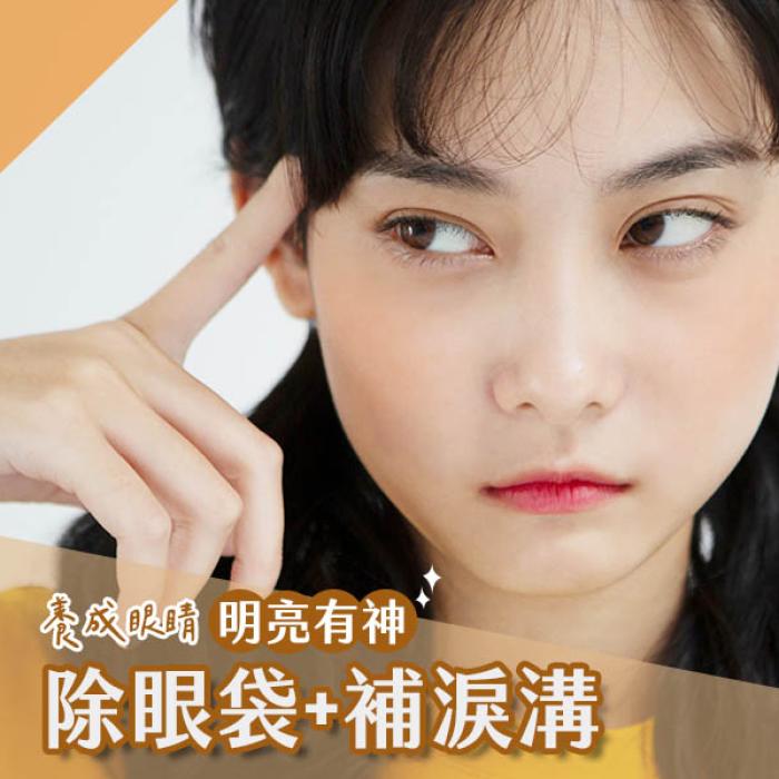 你的眼袋有幾層?淚溝有多深?│雅丰麗緻診所林孟羲醫師
