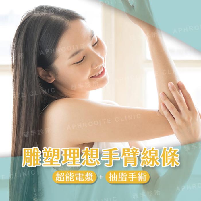 雕塑理想手臂線條 超能電漿搭配抽脂手術複合式治療│整形外科陳建鼎醫師