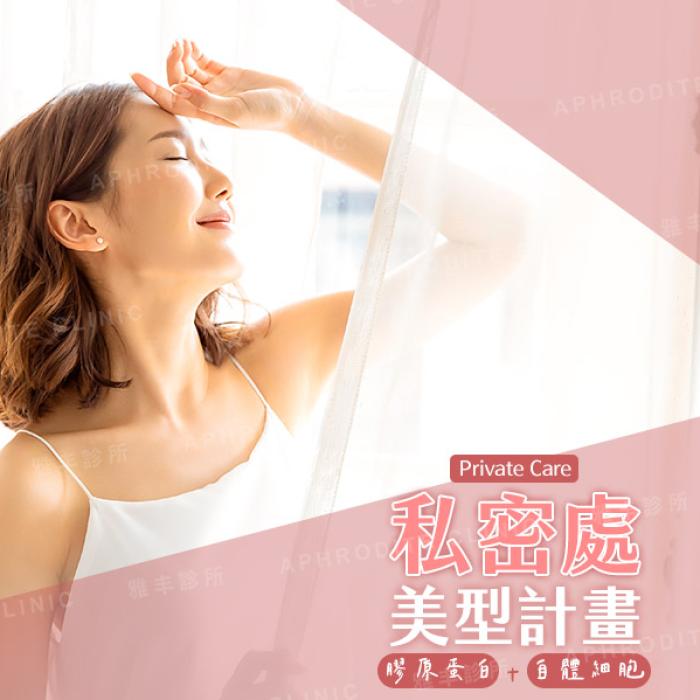 私密處美型計畫！膠原蛋白搭配自體細胞讓外陰豐潤亮白│雅丰時尚診所