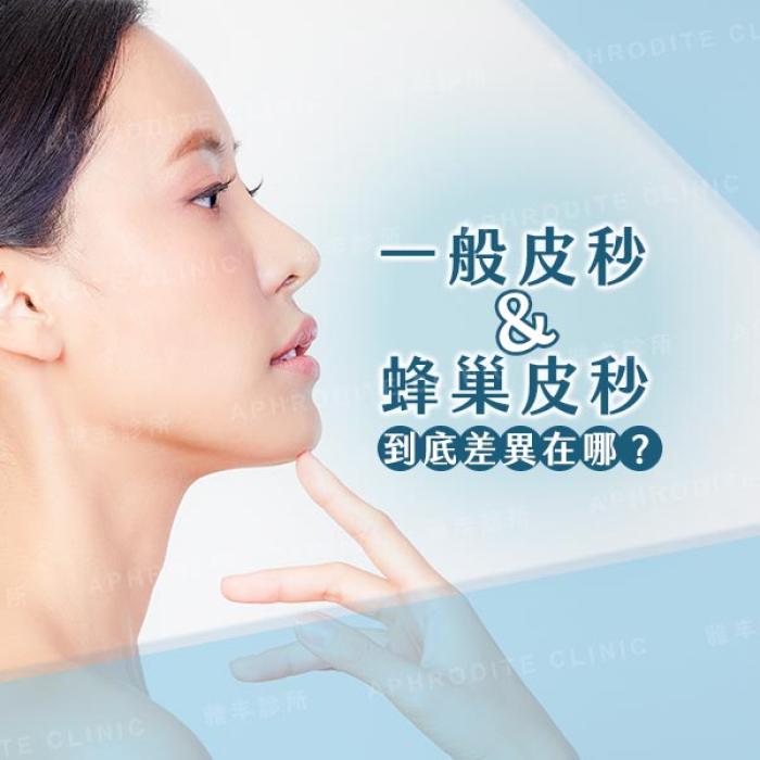 你打的皮秒有蜂巢嗎?皮秒雷射大誤區│雅丰美膚診所陳昱璁醫師