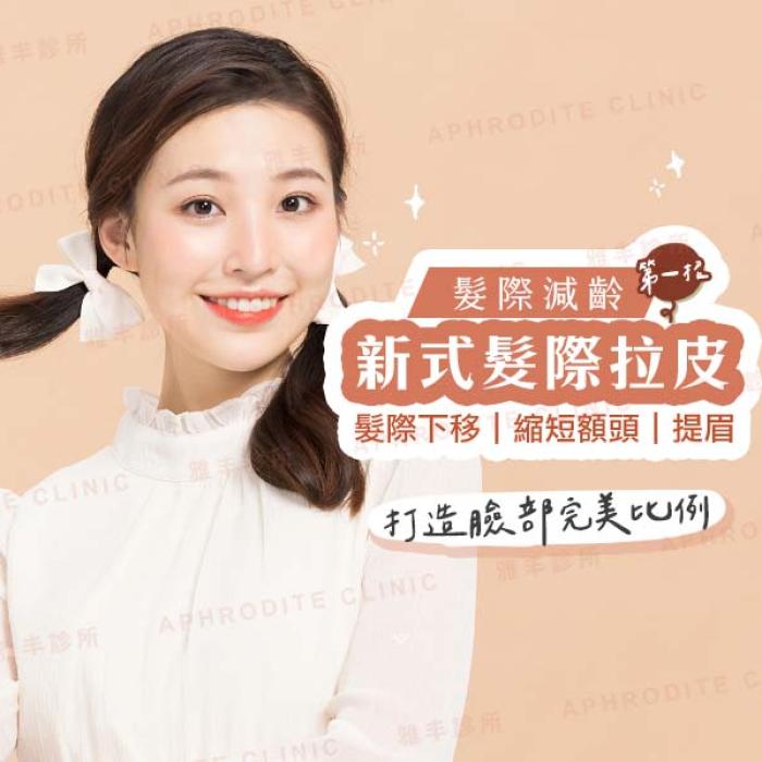 髮際減齡手術是什麼?豐額、提眉、植髮打造完美臉型比例│雅丰診所