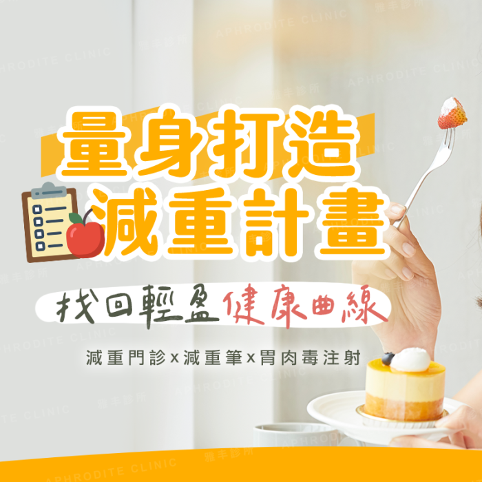 打擊隱形殺手肥胖 胃內注射治療肥胖疾病│雅丰麗緻診所