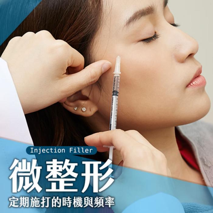 微整形多久要打一次？一定要一直打嗎？│整形外科劉昌杰醫師