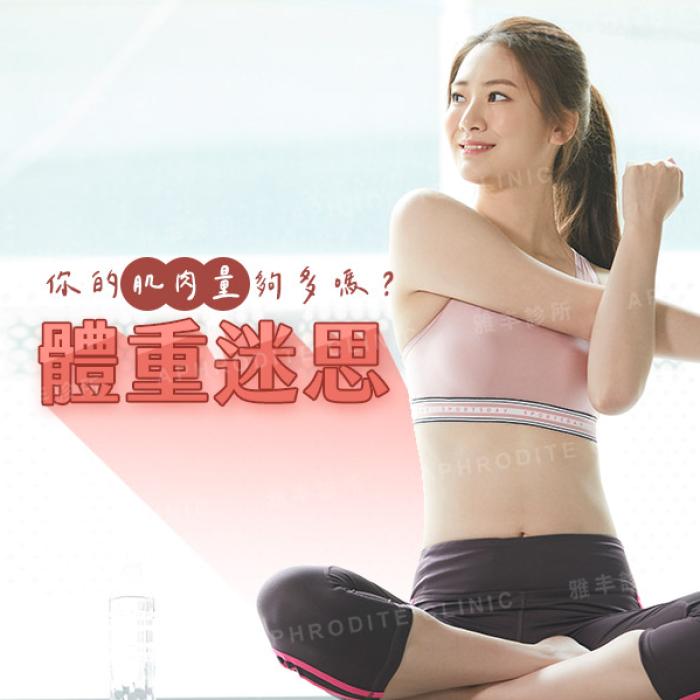 放下體重迷思，你的肌肉量夠多嗎？│皮膚專科黃靜雯醫師
