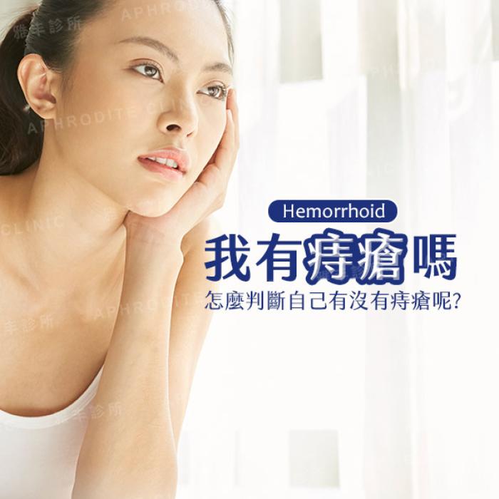 了解痔瘡症狀與原因：會自己好嗎？如何治療？女性痔瘡看哪科？│大腸直腸外科黃郁純醫師│雅丰麗緻診所