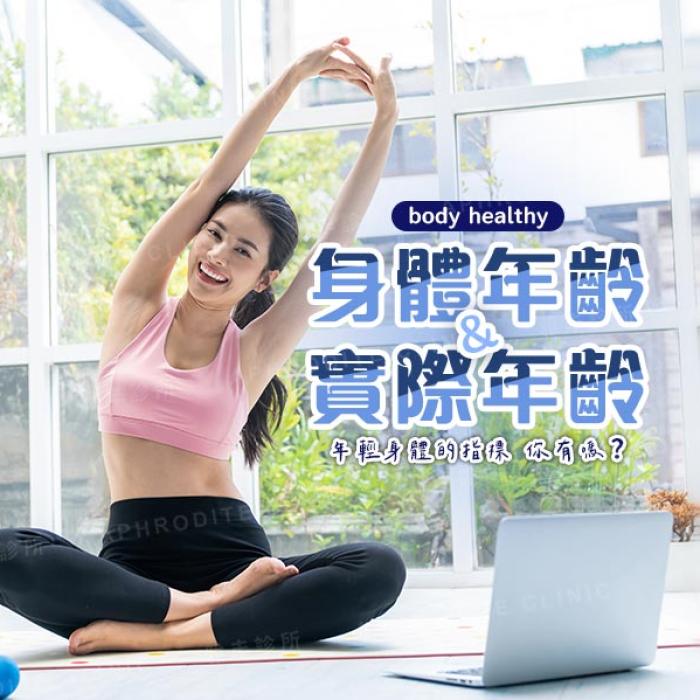 身體年齡年輕比實際年齡更重要!│皮膚專科黃靜雯醫師