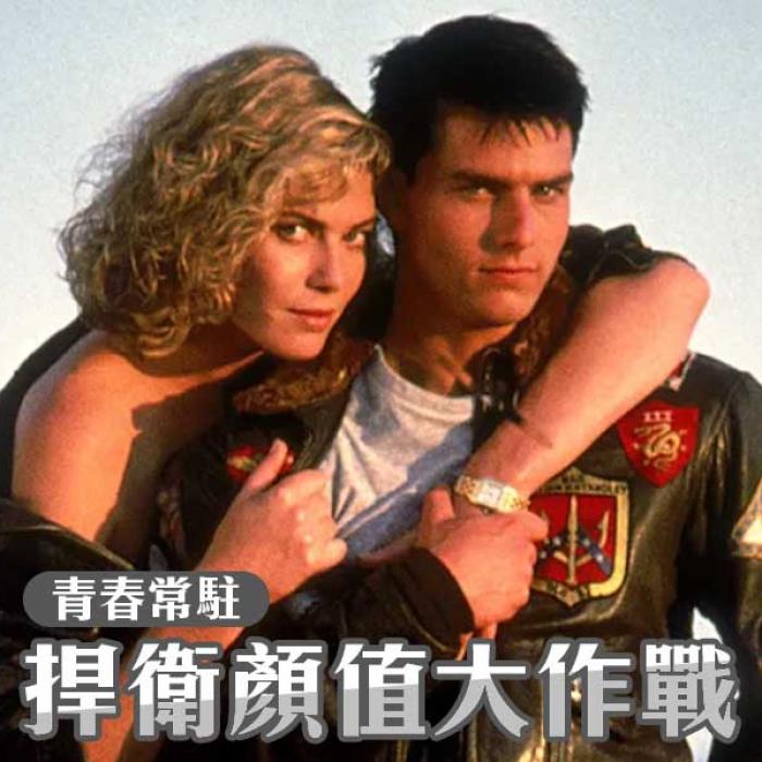 TOPGUN 阿湯哥捍衛顏值大作戰│雅丰麗緻診所林孟羲醫師