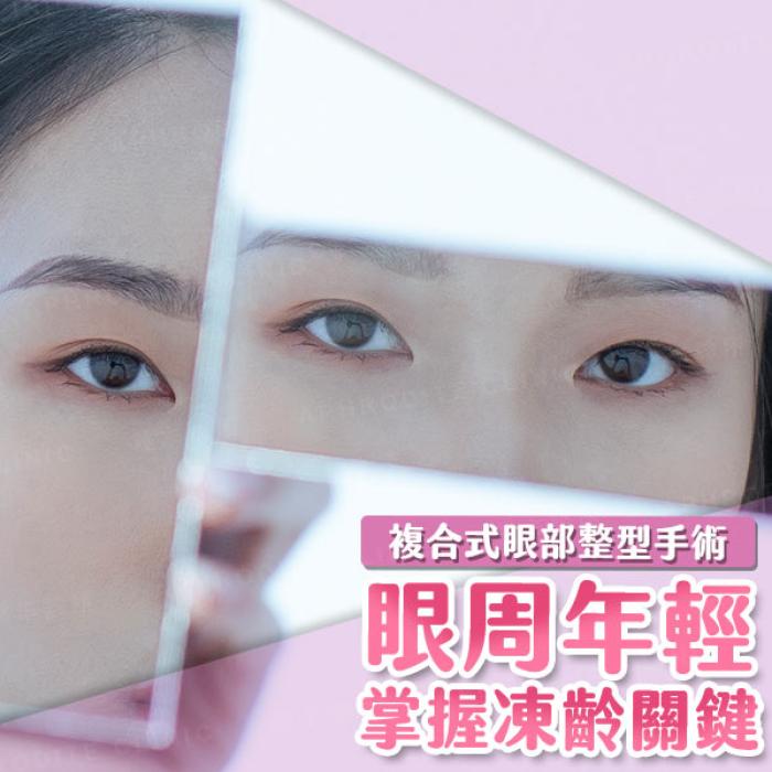眼周年輕去老態手術 掌握凍齡關鍵 維持眼睛最年輕的狀態│雅丰診所張松源醫師
