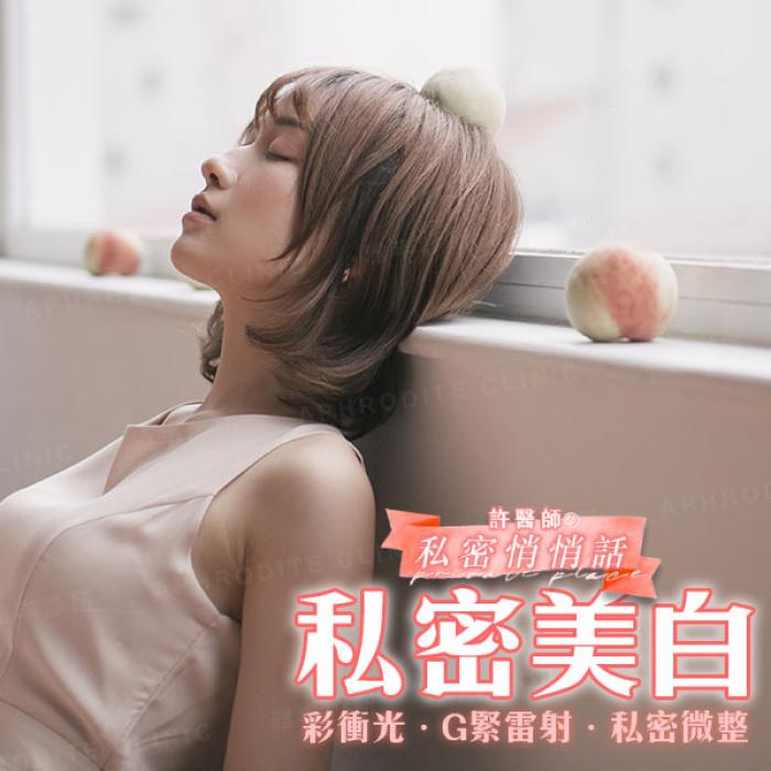 私密處美白不成反而長痘痘?快速了解有效私密處美白