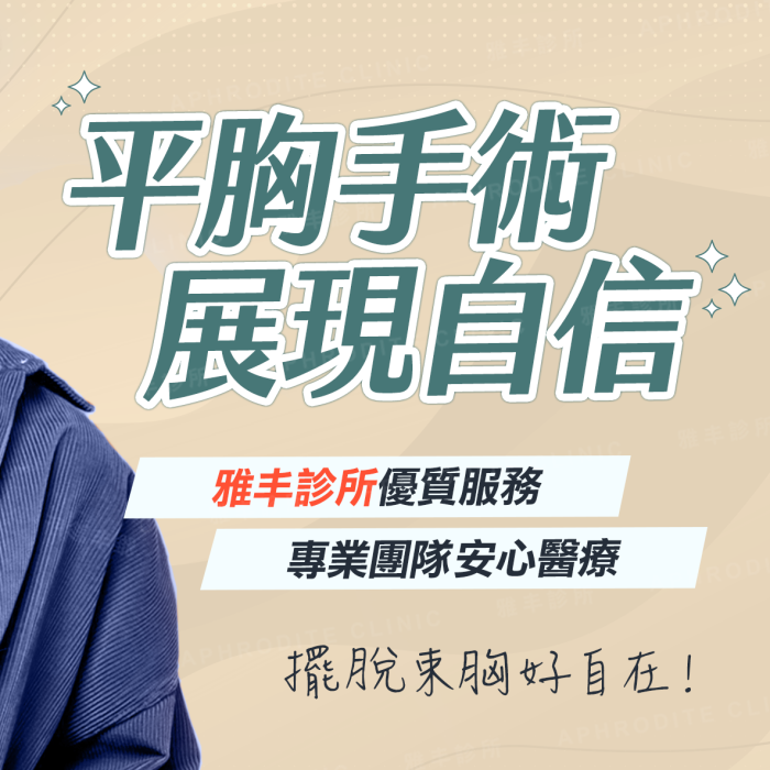 打破性別框架【平胸手術】重拾真實自我│整形外科陳承謙醫師│雅丰麗緻診所