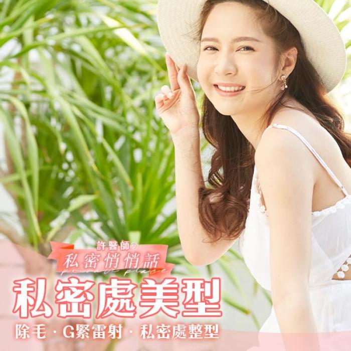 私密處除毛後原形畢露，不可忽略的私密處美型