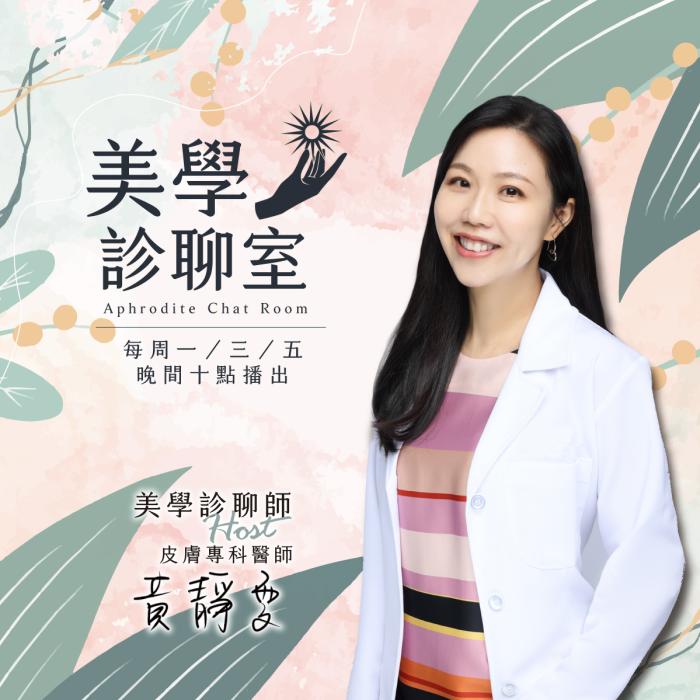 那些「美學診聊室」的二三事│皮膚專科黃靜雯醫師│雅丰美膚診所