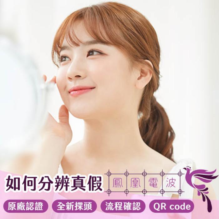 你打的鳳凰電波是真的嗎?4招教你分辨鳳凰電波真偽|雅丰美膚診所黃靜雯醫師