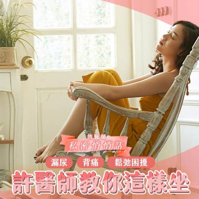 一次解決漏尿、背痛、鬆弛困擾 專業醫師教你這樣坐！│雅丰診所