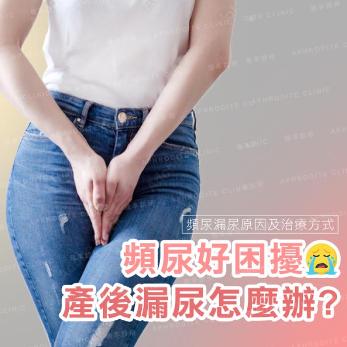 產後漏尿怎麼辦？頻尿漏尿好困擾？了解改善治療方式