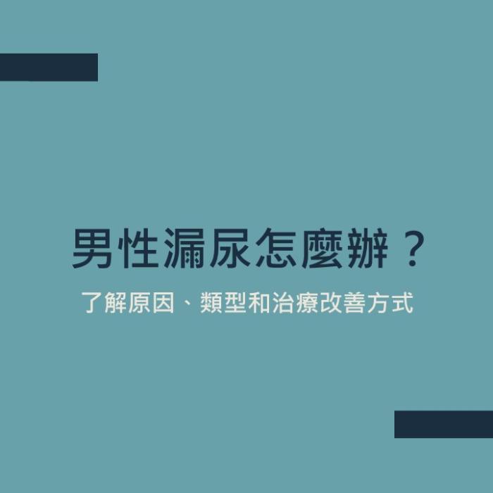 男性漏尿怎麼辦？了解原因及治療方式