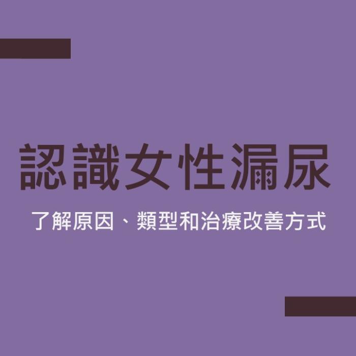 認識女性漏尿：了解原因、類型和治療改善方式