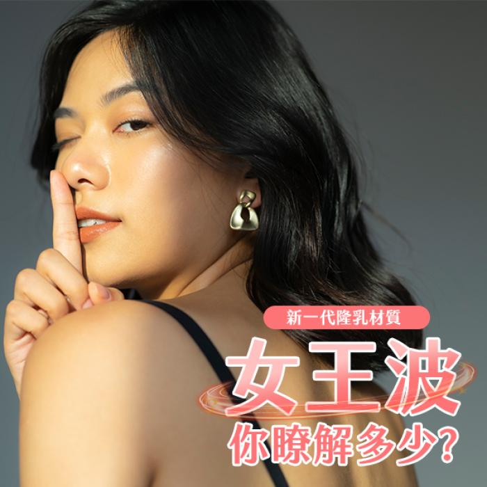 2023年新一代隆乳材質女王波你瞭解多少?│雅丰診所隆乳團隊