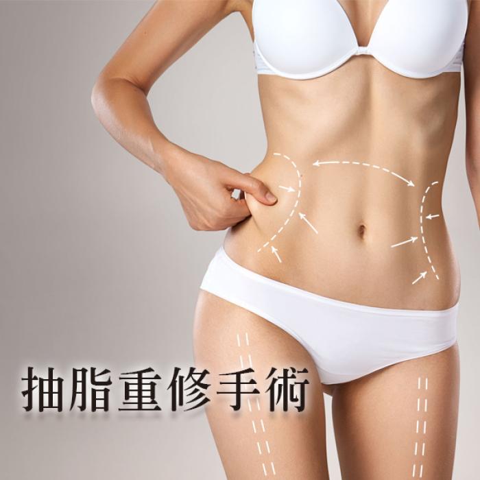 抽脂重修手術介紹│雅丰席睿診所余宗宸院長