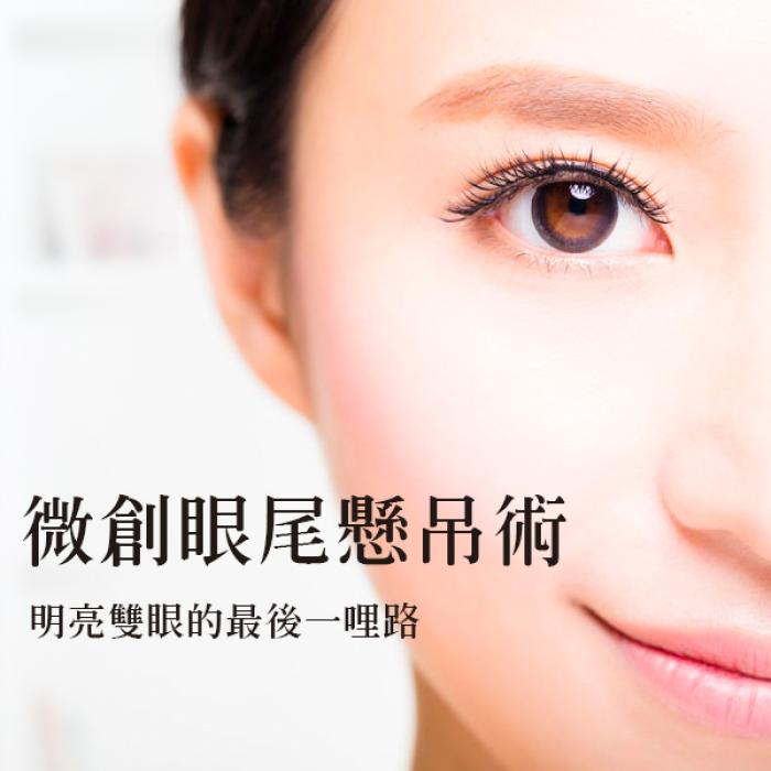 微創眼尾懸吊術-明亮雙眼的最後一哩路| 雅丰席睿診所王文禾院長