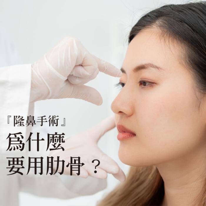 隆鼻手術-為什麼要選擇用肋骨?| 雅丰席睿診所李彥勳醫師│ 高雄隆鼻專家